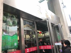 门面-王家沙点心店(南京西路总店)