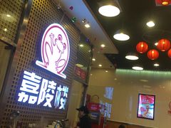 大堂-嘉陵楼馋嘴城(簋街总店)