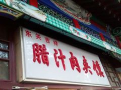 -东关吉祥西安腊汁肉夹馍(健德门店)