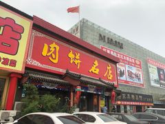 门面-香河肉饼世家