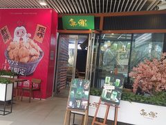 门面-無邪日式甜品(世博源店)