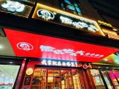 -西塔老太太泥炉烤肉(北京双井店)