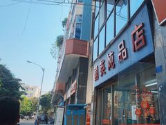 -国英炖品店(甲子路店)