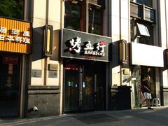 -烤五行·烧烤烤串(石佛营店)