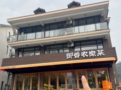 -御香农家菜(莫干山庾村店)
