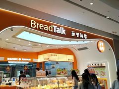 -BreadTalk面包新语·烘焙蛋糕(深业上城店)
