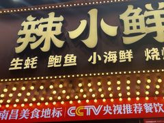 -辣小鲜·南昌大排档(船山路店)