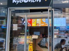 门面-Kyochon1991校村(共和路店)
