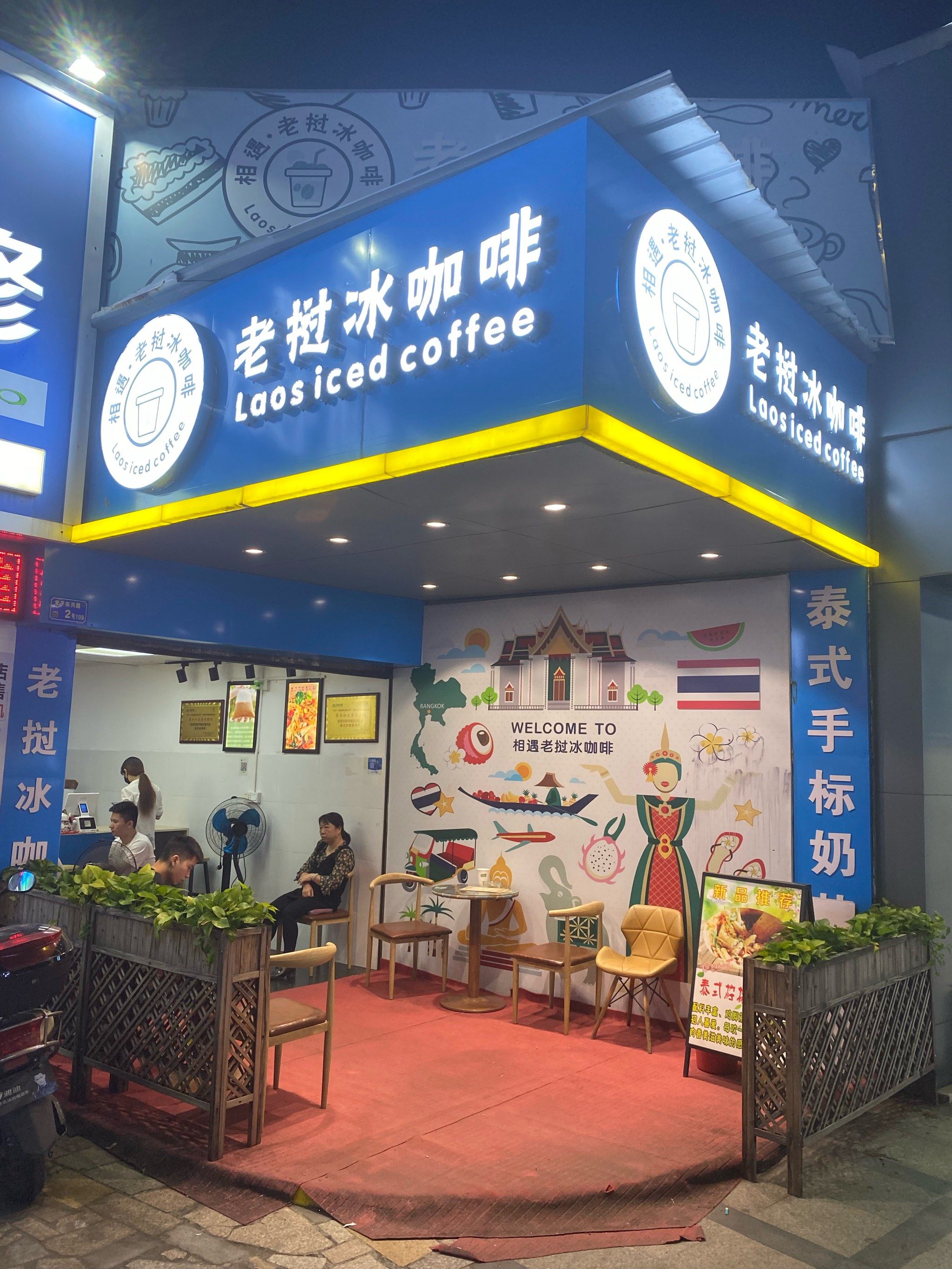 老挝冰咖啡