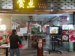 门面-赏点粤式点心(广州塔店)