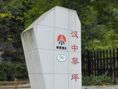 -黎坪国家森林公园