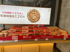 -詹记桃酥(百盛店)