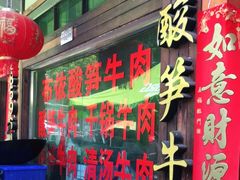 门面-黄利砖万峰林布依特色酸笋牛肉馆