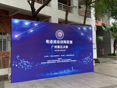 -广州科技贸易职业学院