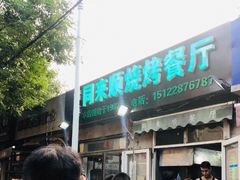 -同来顺烧烤餐厅(哈尔滨道店)