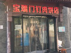 门面-宝瑞门钉肉饼店