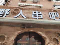 -野人串吧(太原街步行街店)