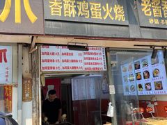 -曹县名吃香酥鸡蛋火烧(芙蓉街店)