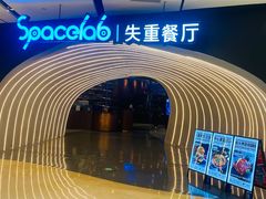 -SPACELAB失重餐厅(世纪汇店)