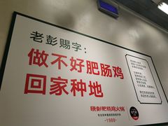 -晓彭肥肠鸡·泡椒鸡火锅(水木天地店)