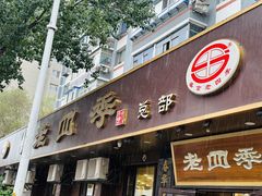 -老四季(总店)