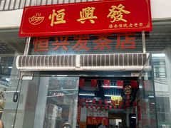 -恒兴发茶店(水巷口店)