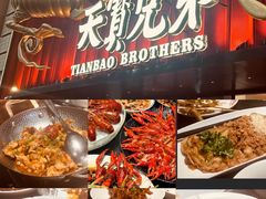 -天宝兄弟(前海壹方城店)