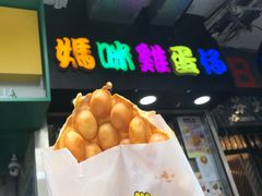 -妈咪鸡蛋仔(尖沙咀东分店)