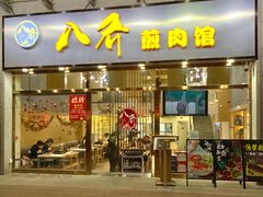 -八乔煎肉馆·丹东特色煎锅(梅林店)