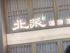 -北派修脚(田村店)