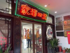 -王四酒家苏帮菜馆(观前店)