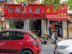 门面-王记西鎮电烤肉(汶上路店)