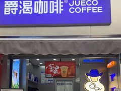 -爵渴咖啡(交大凯德广场店)
