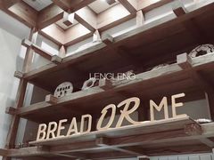 -面包与我Bread Or Me(长城汇店)