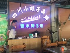 -四川小胡子海鲜(丁村万人海鲜广场店)