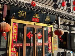 -鼎香润(德胜门内店)