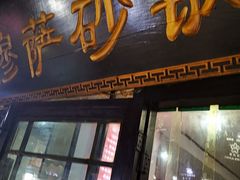 -清真·穆萨砂锅(大皮院店)