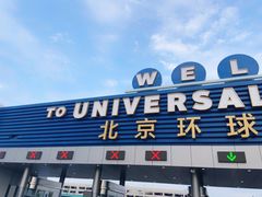 -北京环球影城主题公园-停车楼