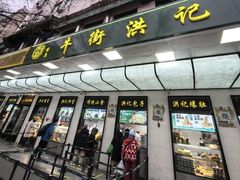 -牛街洪记小吃店(牛街店)