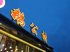 -鹅公村食府(罗阳分店)
