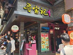 -寻宝记绍兴菜(状元店)