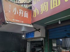 门面-小狗面馆(复兴店)