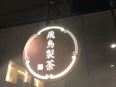 -飛鳥製茶