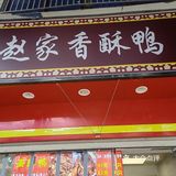 香酥炸鸭子的诱惑