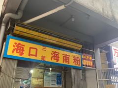 -三姐海南粉(骑楼老街店)