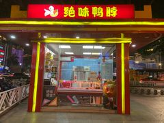 门面-绝味鸭脖(朝阳印象城店)