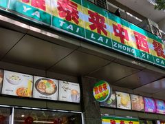 -雅泰来(解放路店)