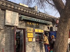 -增盛魁小吃店