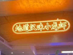 -肥肥虾庄·金牌油焖大虾(首义路店)