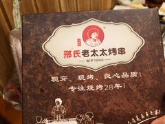 -邢氏老太太烤串(北兴街店)